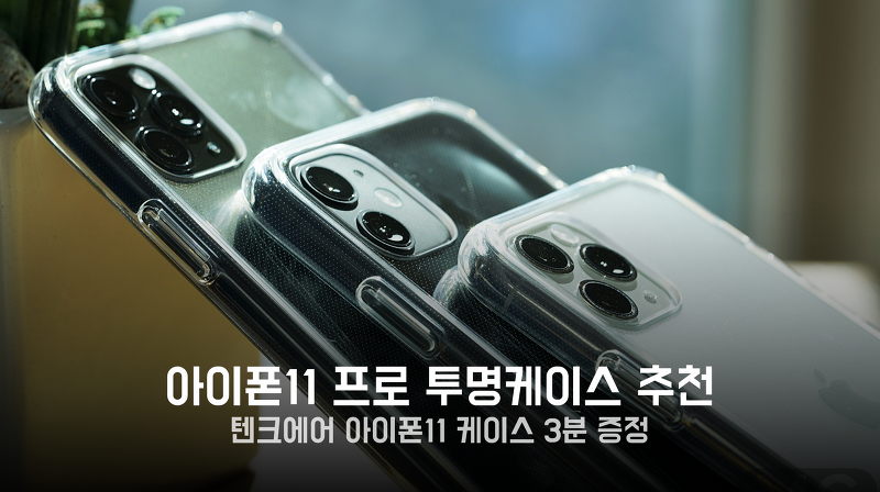 증정] 아이폰11 투명케이스 추천, 스크래치가 복원되는 텐크에어 아이폰11 프로 케이스 :: 기백이의 맥가이버