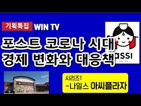 Win Tv 기획특집]포스트 코로나 시대 경제변화와 대응책 시리즈1 [나일스 아씨플라자] 윈티비 뉴스 - Youtube