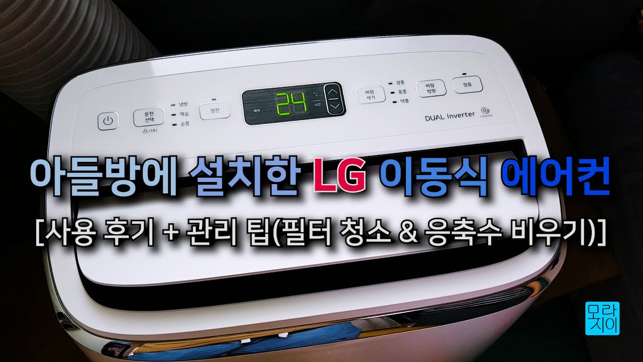 엘지(Lg) 이동식 에어컨 사용 후기[Feat. 필터 청소 방법 & 응축수(물) 비우기] - Lg Portable Air  Conditioner - Youtube